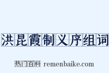 洪昆霞制义序组词是什么意思的图片